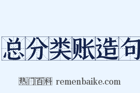 总分类账造句是什么意思的图片
